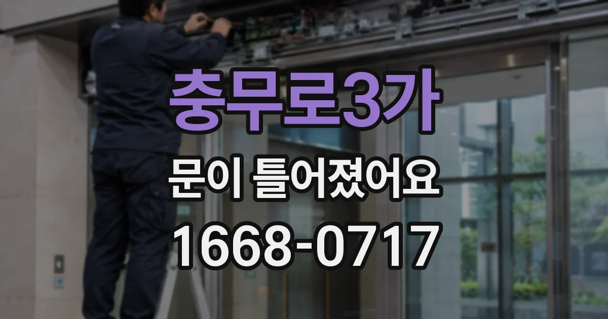 충무로3가 문이 틀어졌어요