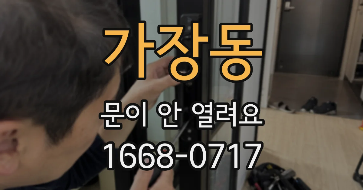 가장동 문이 안 열려요