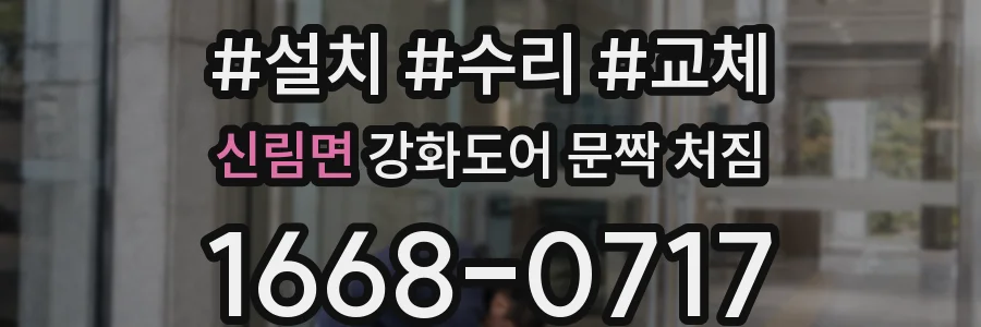 신림면 강화도어 문짝 처짐
