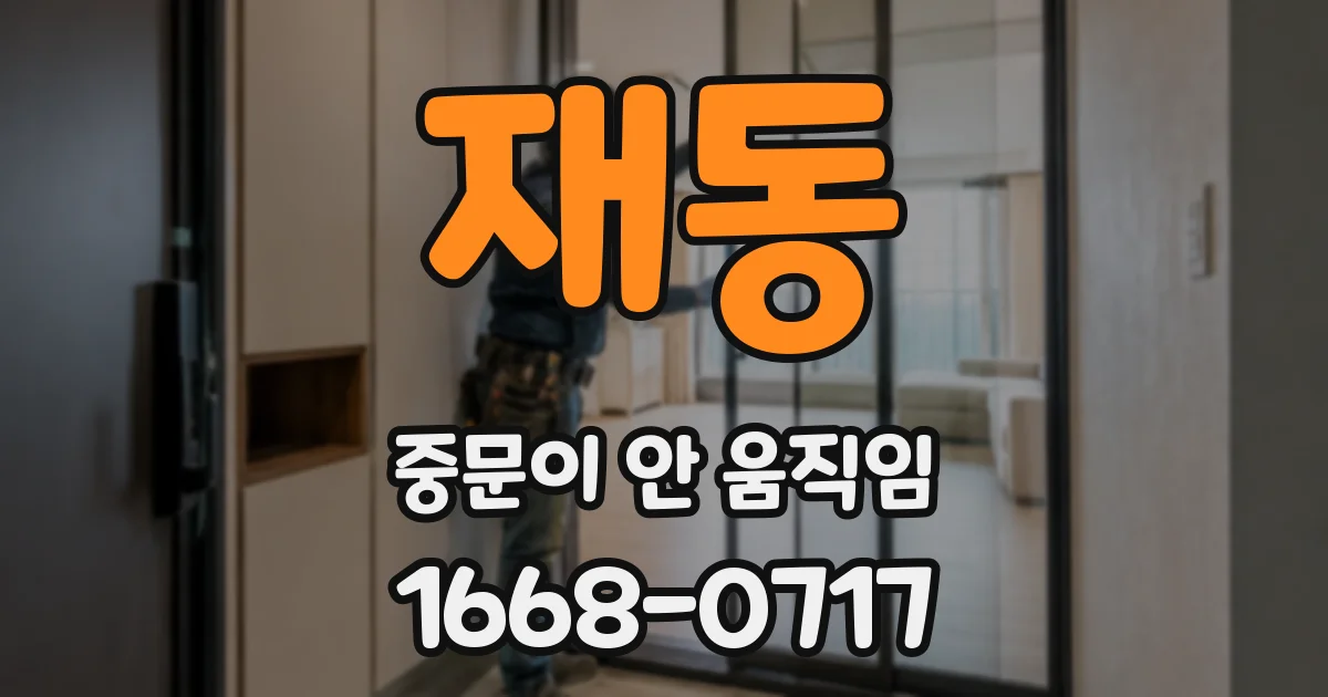 재동 중문이 안 움직임