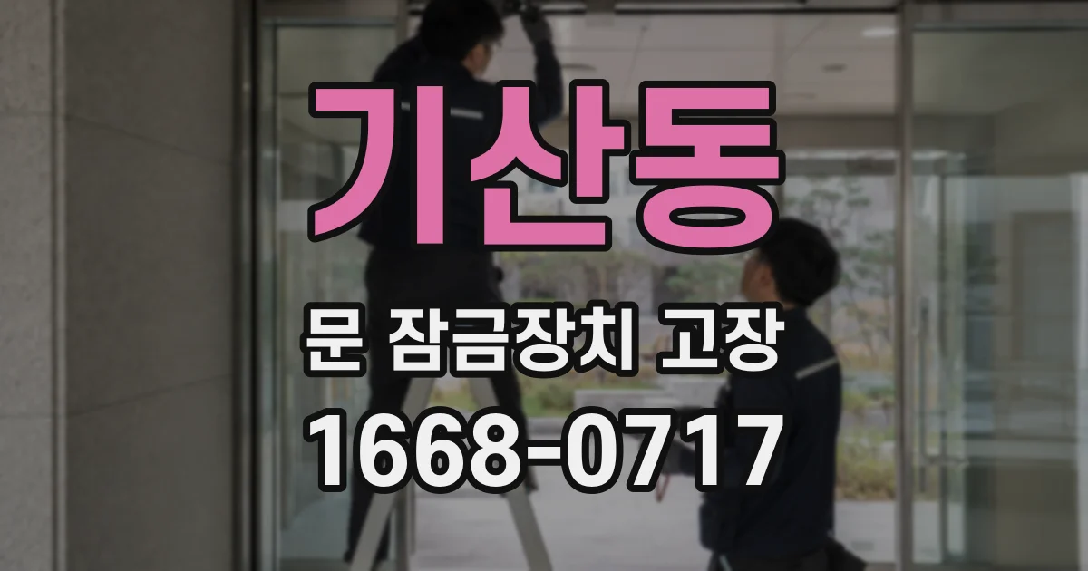 기산동 문 잠금장치 고장