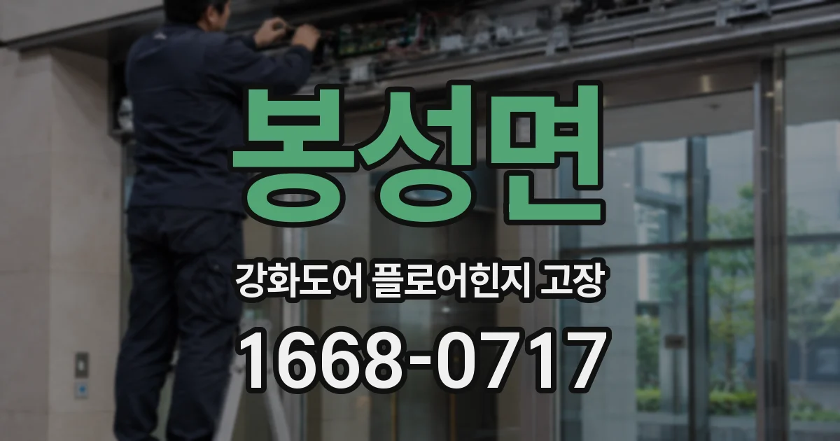 봉성면 강화도어 플로어힌지 고장