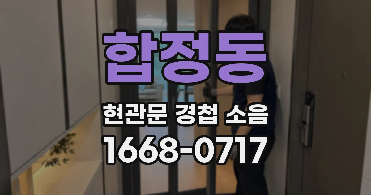 합정동 현관문 경첩 소음