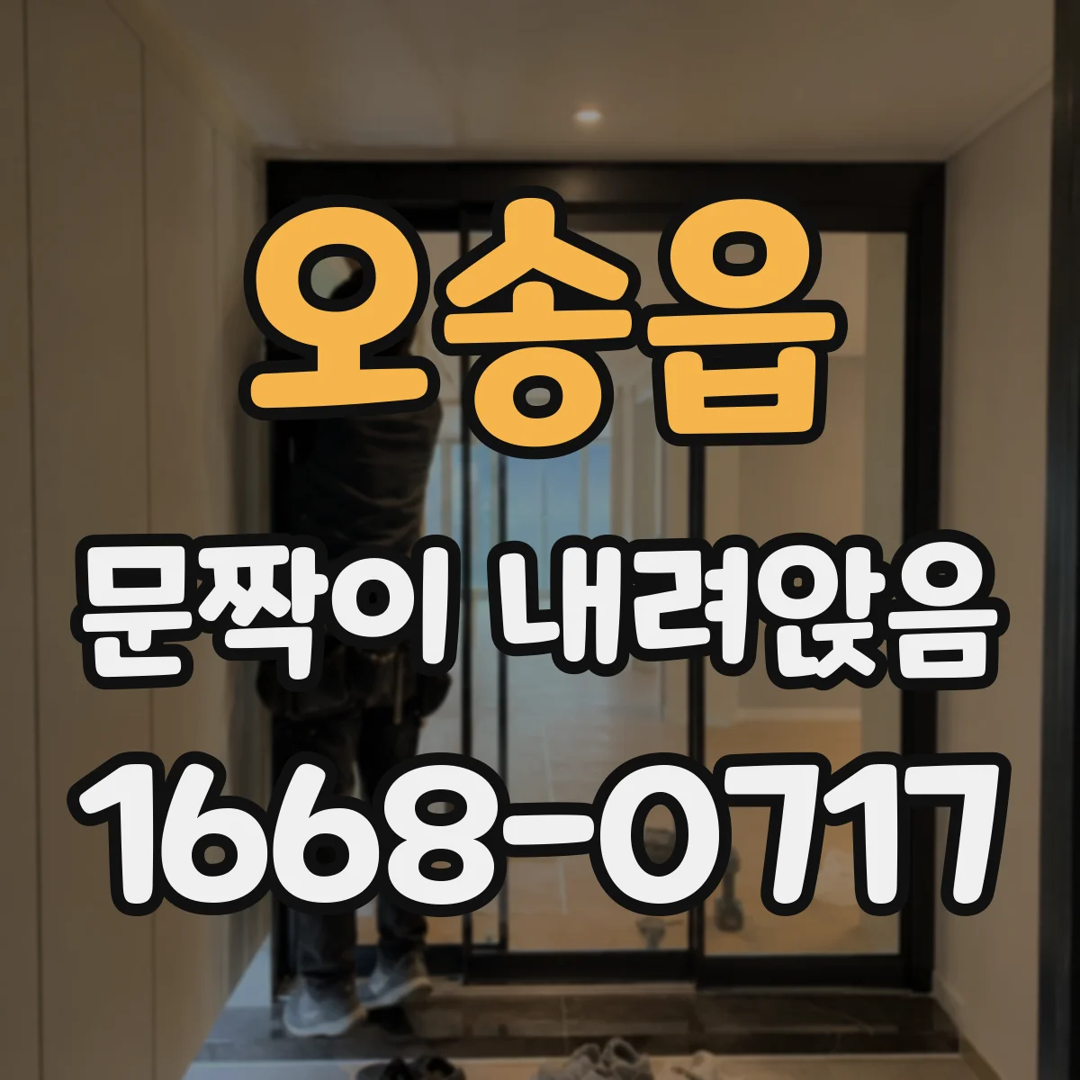 오송읍 문짝이 내려앉음