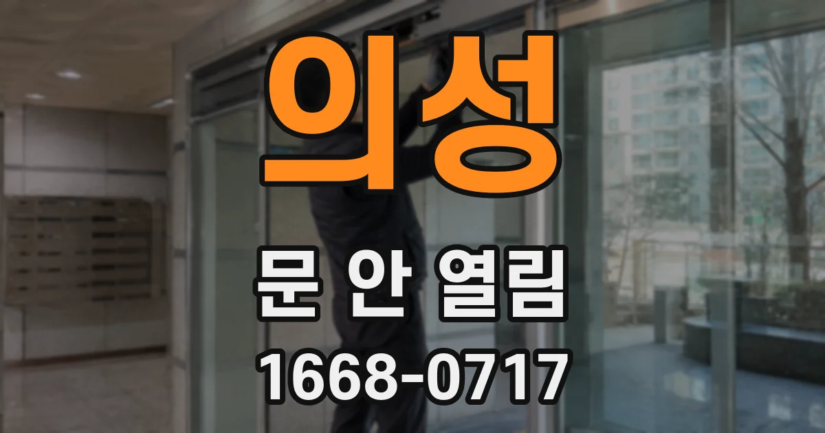 의성 문 안 열림