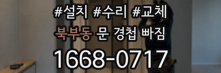 북부동 문 경첩 빠짐