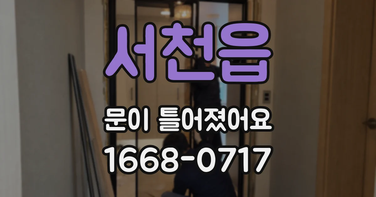서천읍 문이 틀어졌어요