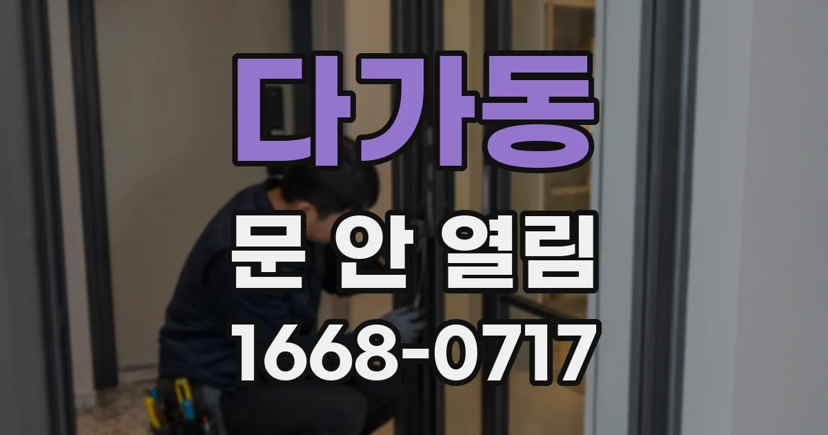다가동 문 안 열림
