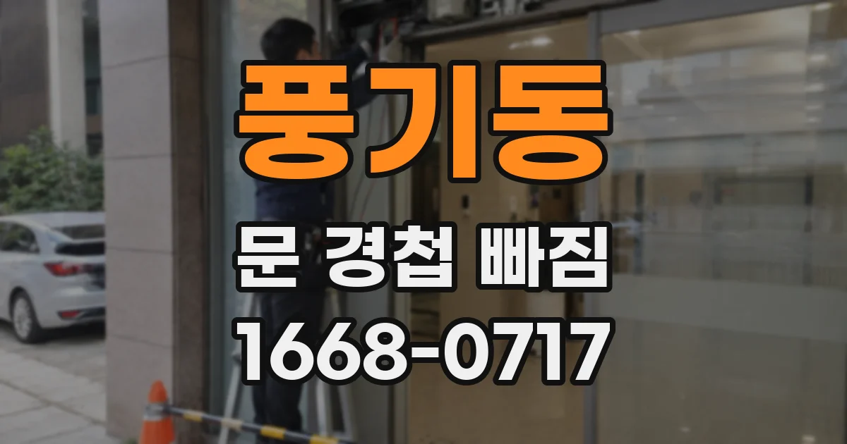 풍기동 문 경첩 빠짐