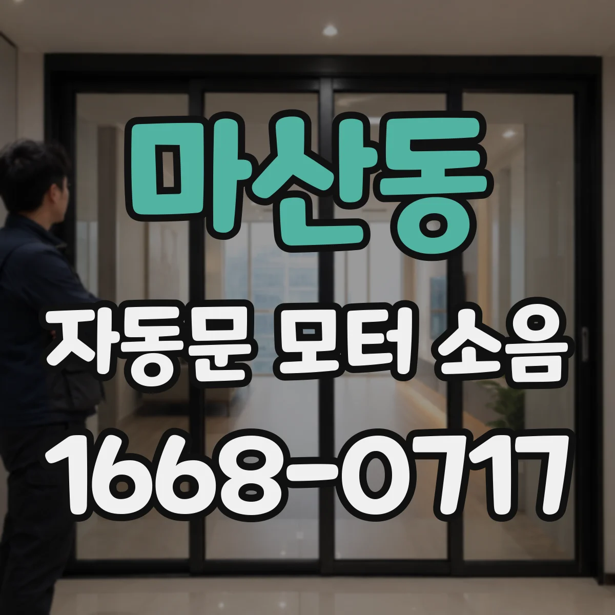 마산동 자동문 모터 소음