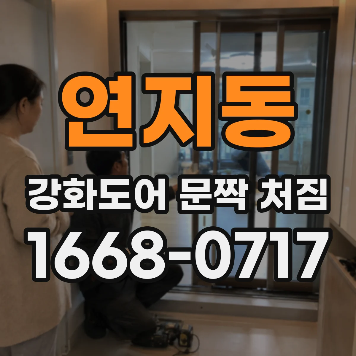 연지동 강화도어 문짝 처짐