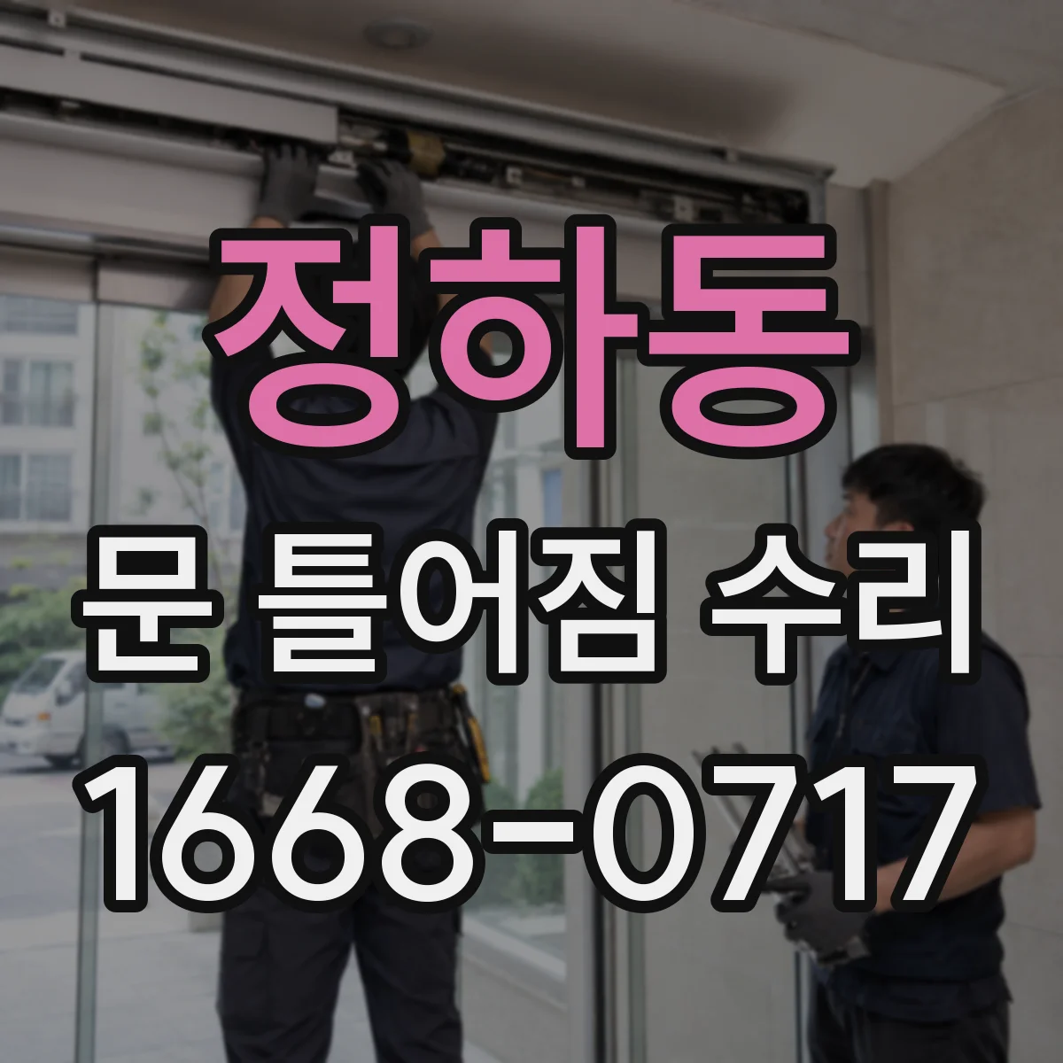 정하동 문 틀어짐 수리