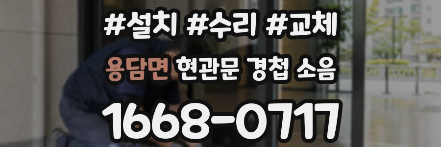 용담면 현관문 경첩 소음