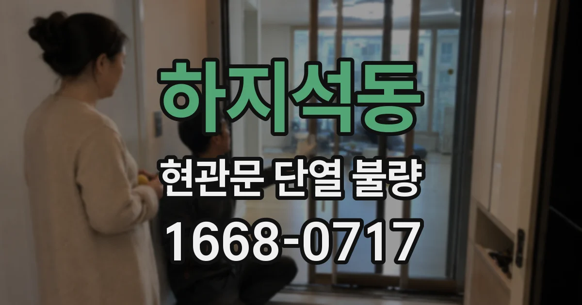하지석동 현관문 단열 불량