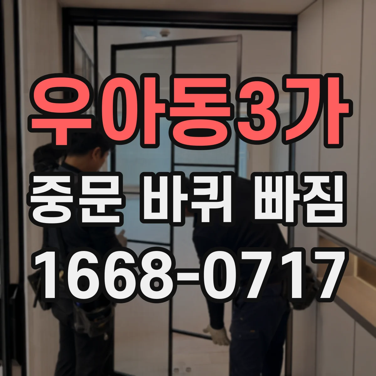 우아동3가 중문 바퀴 빠짐