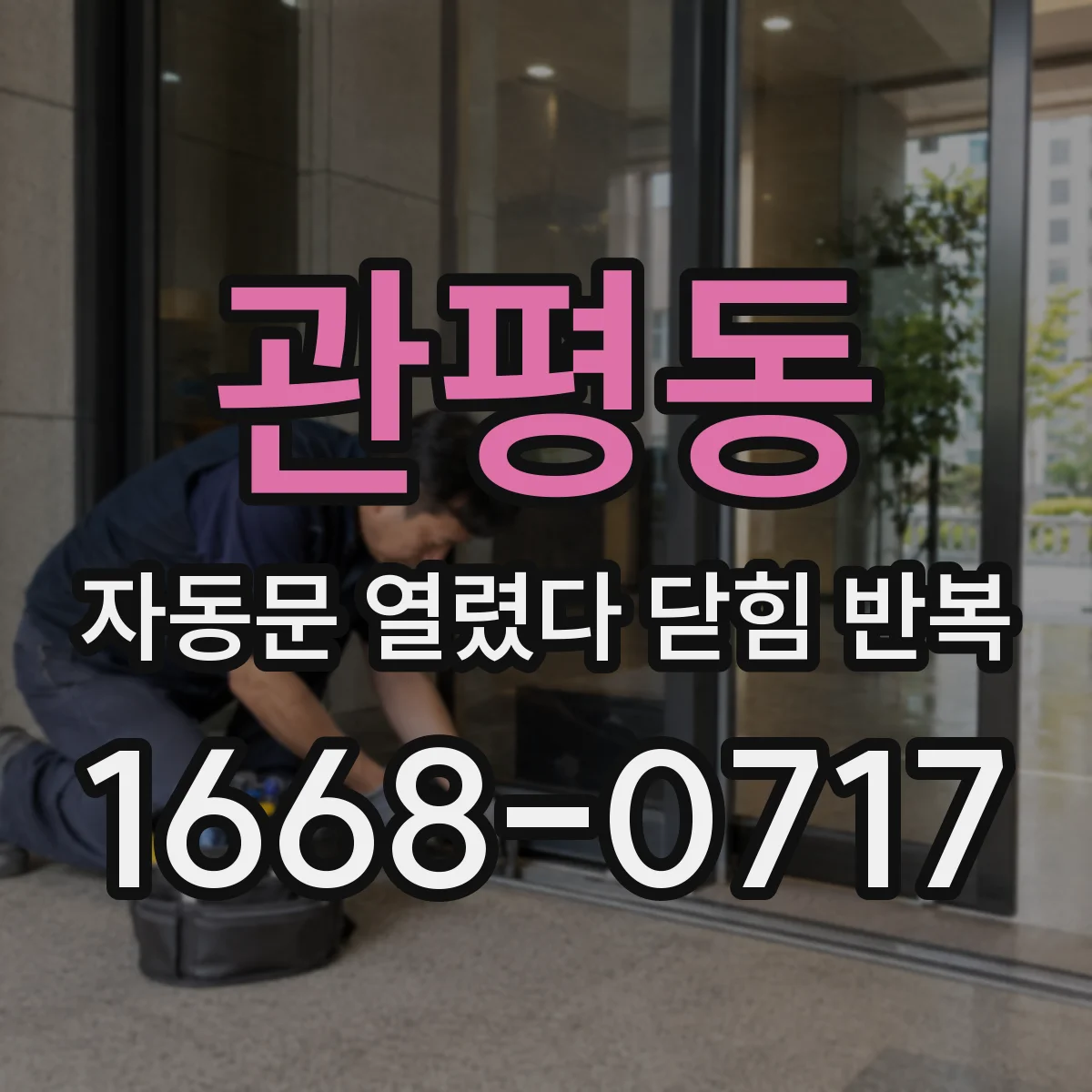 관평동 자동문 열렸다 닫힘 반복 현상은 문이 열리자마자 다시 닫히거나, 한 번 멈춘 뒤 재가동되며 반복되는 경우가 많습니다.