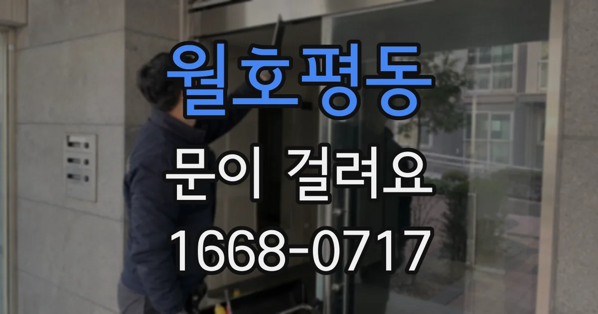 월호평동 문이 걸려요