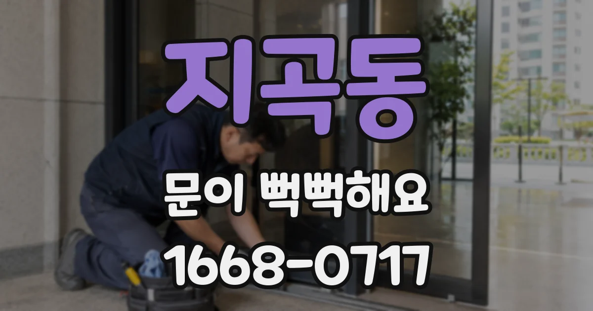 지곡동 문이 뻑뻑해요