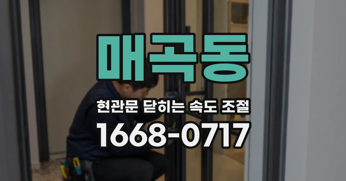 매곡동 현관문 닫히는 속도 조절
