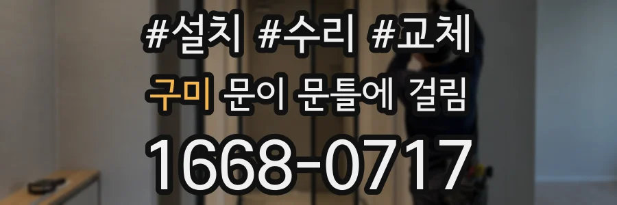 구미 문이 문틀에 걸림