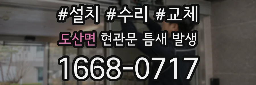 도산면 현관문 틈새 발생
