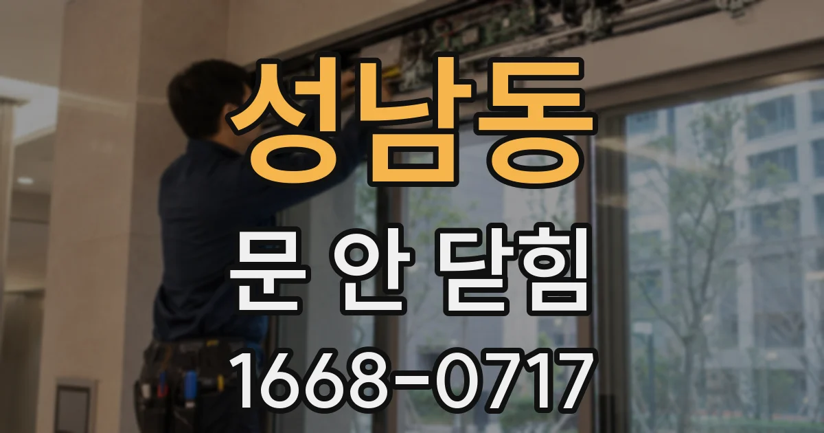 성남동 문 안 닫힘