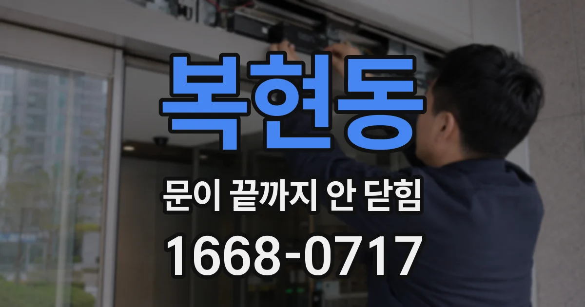 복현동 문이 끝까지 안 닫힘