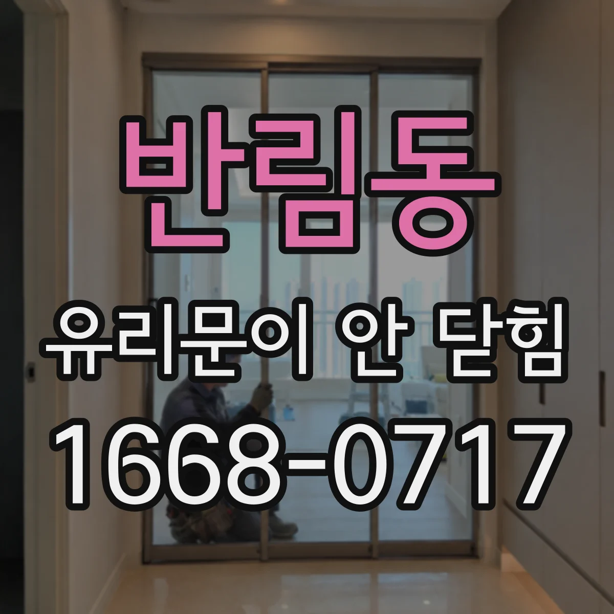 반림동 유리문이 안 닫힘