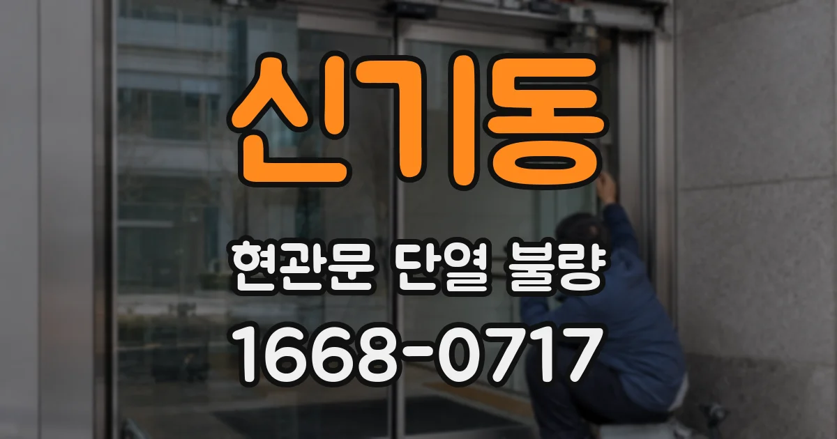 신기동 현관문 단열 불량