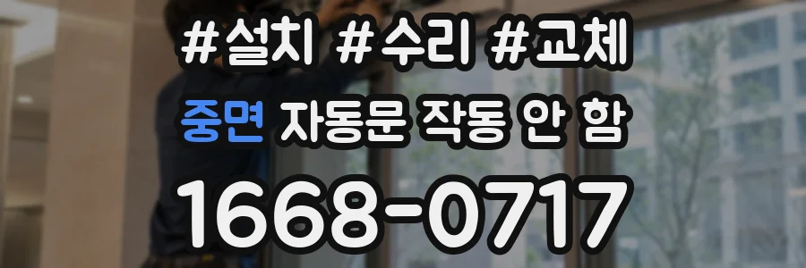 중면 자동문 작동 안 함