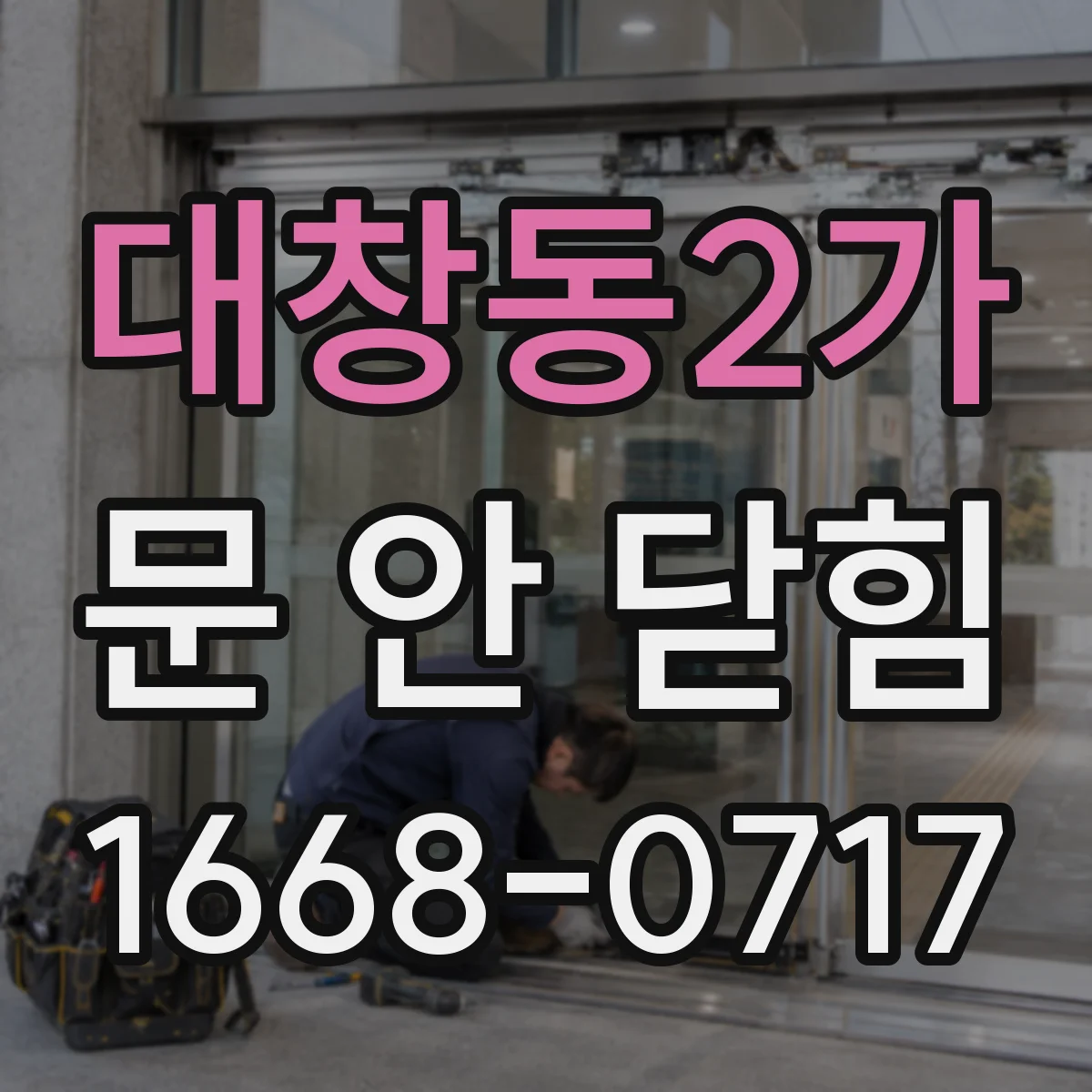 대창동2가 문 안 닫힘