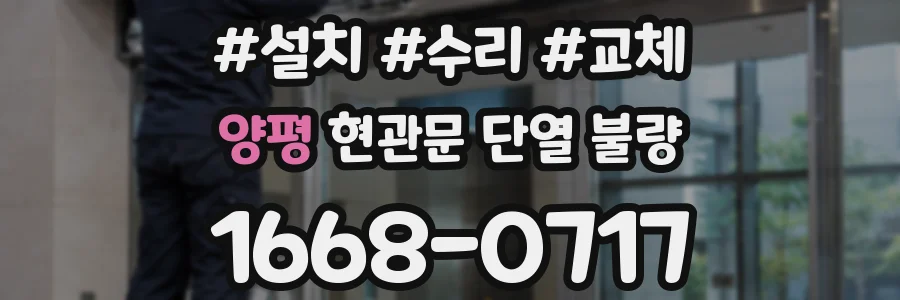 양평 현관문 단열 불량