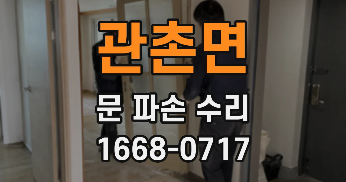 관촌면 문 파손 수리
