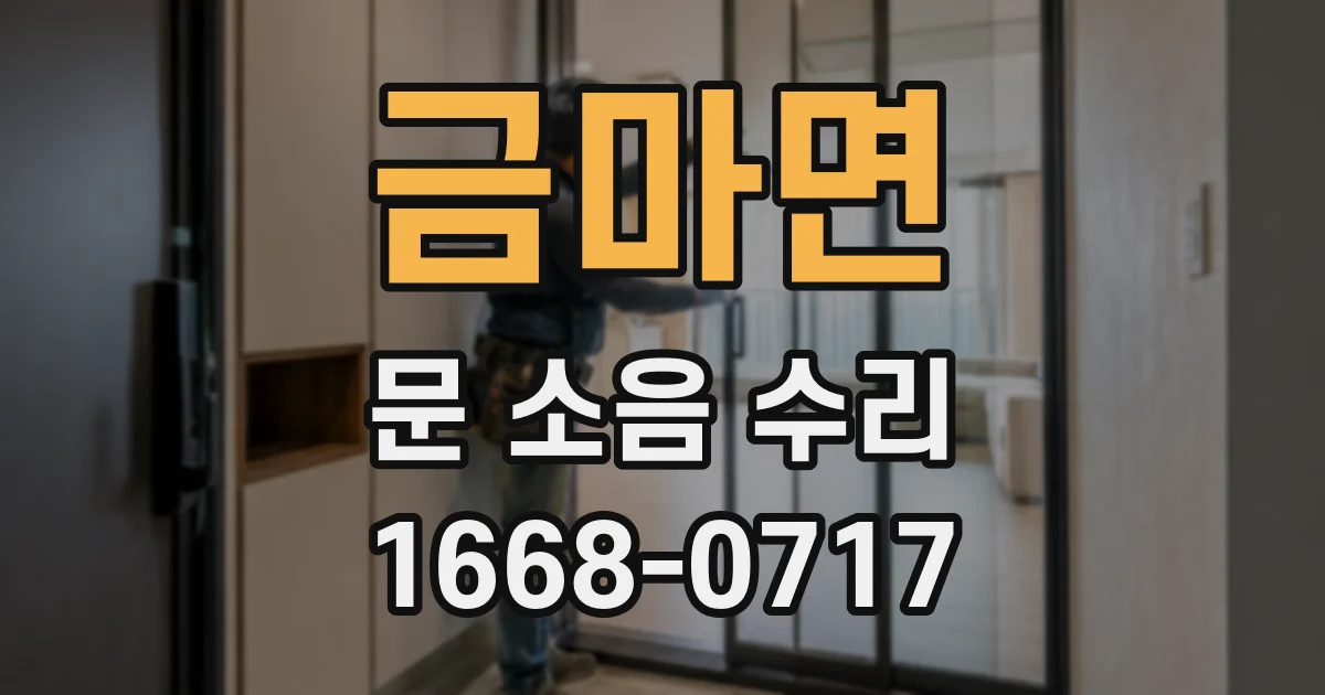 금마면 문 소음 수리