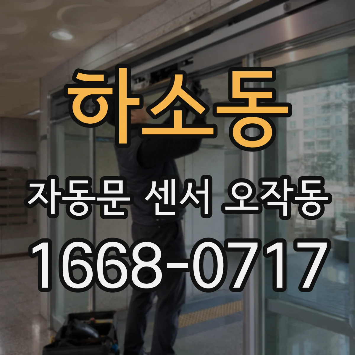 하소동 자동문 센서 오작동