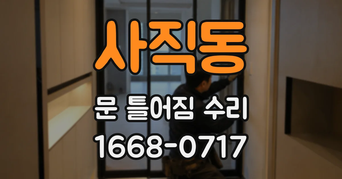 사직동 문 틀어짐 수리