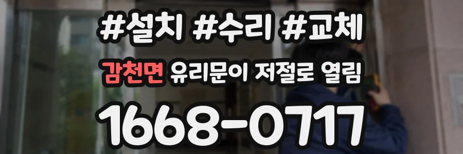 감천면 유리문이 저절로 열림
