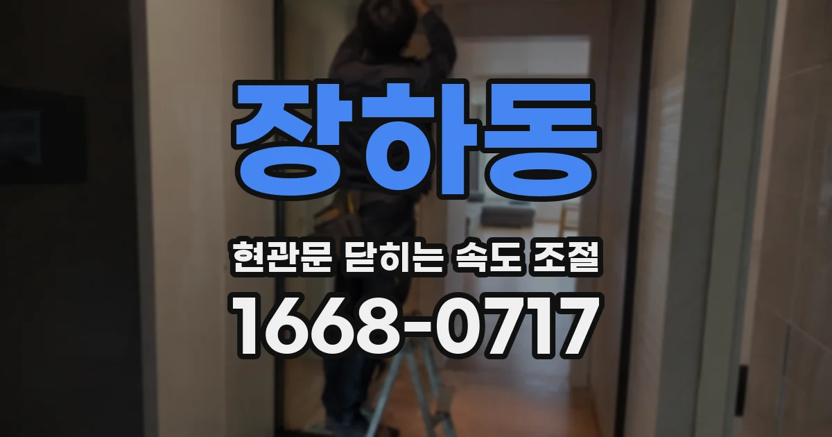 장하동 현관문 닫히는 속도 조절