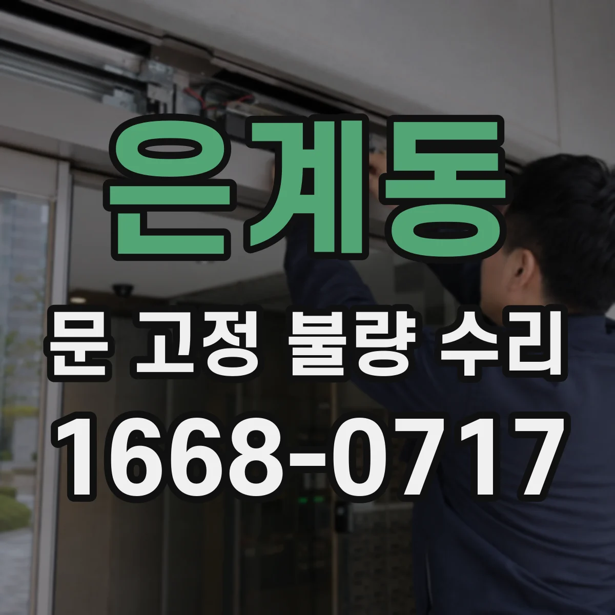 은계동 문 고정 불량 수리