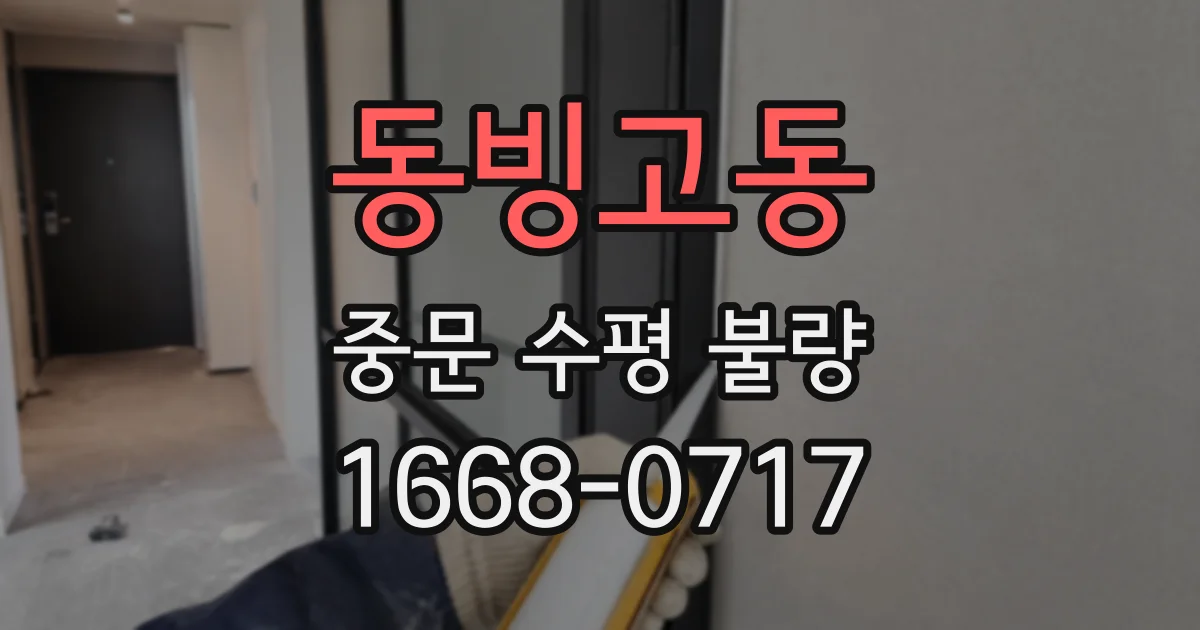 동빙고동 중문 수평 불량