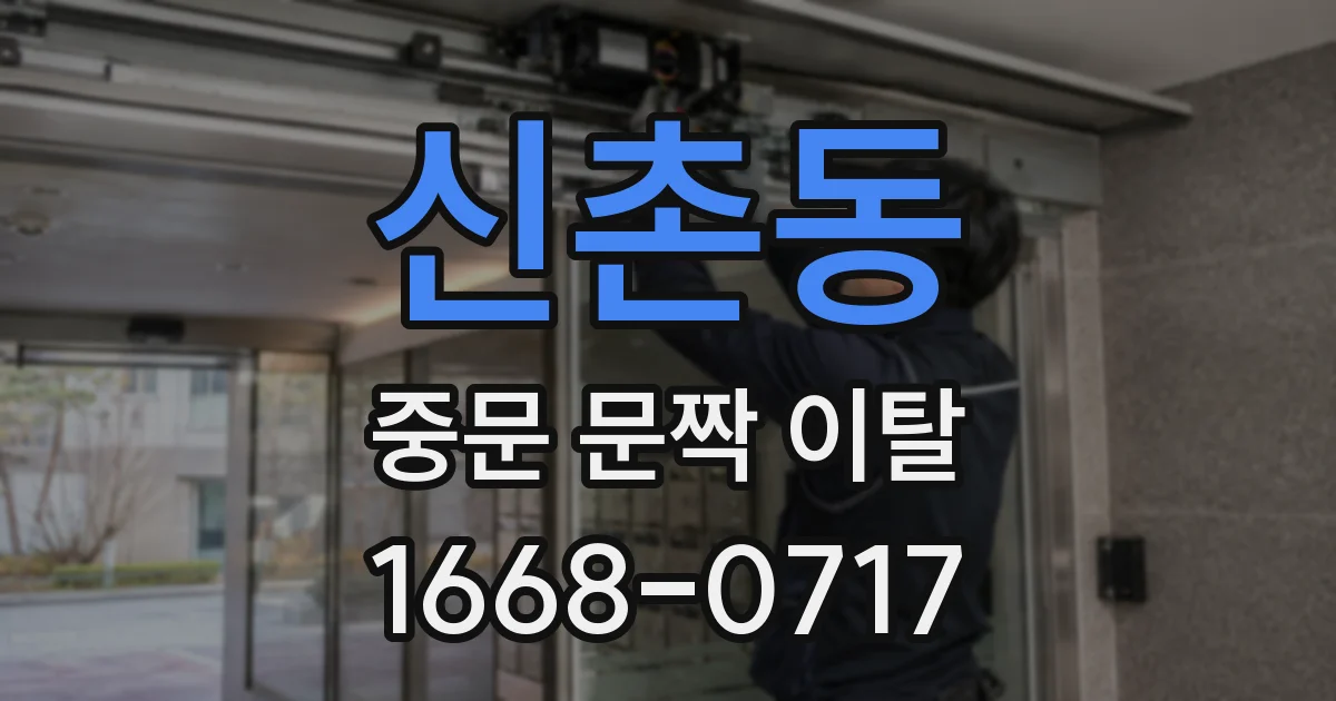 신촌동 중문 문짝 이탈