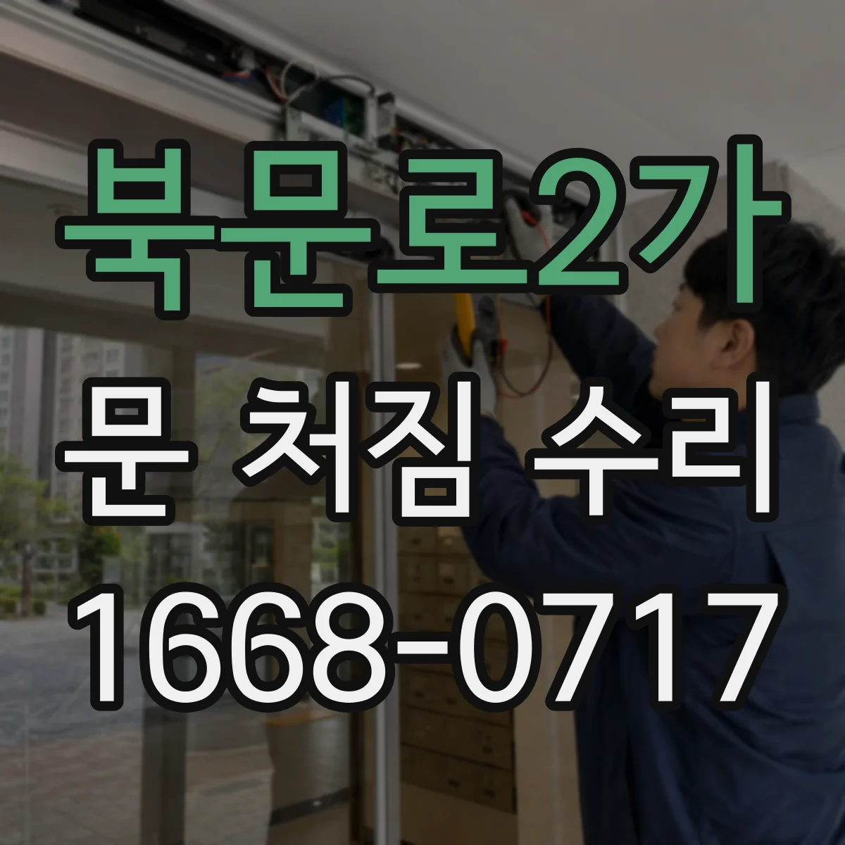 북문로2가 문 처짐 수리