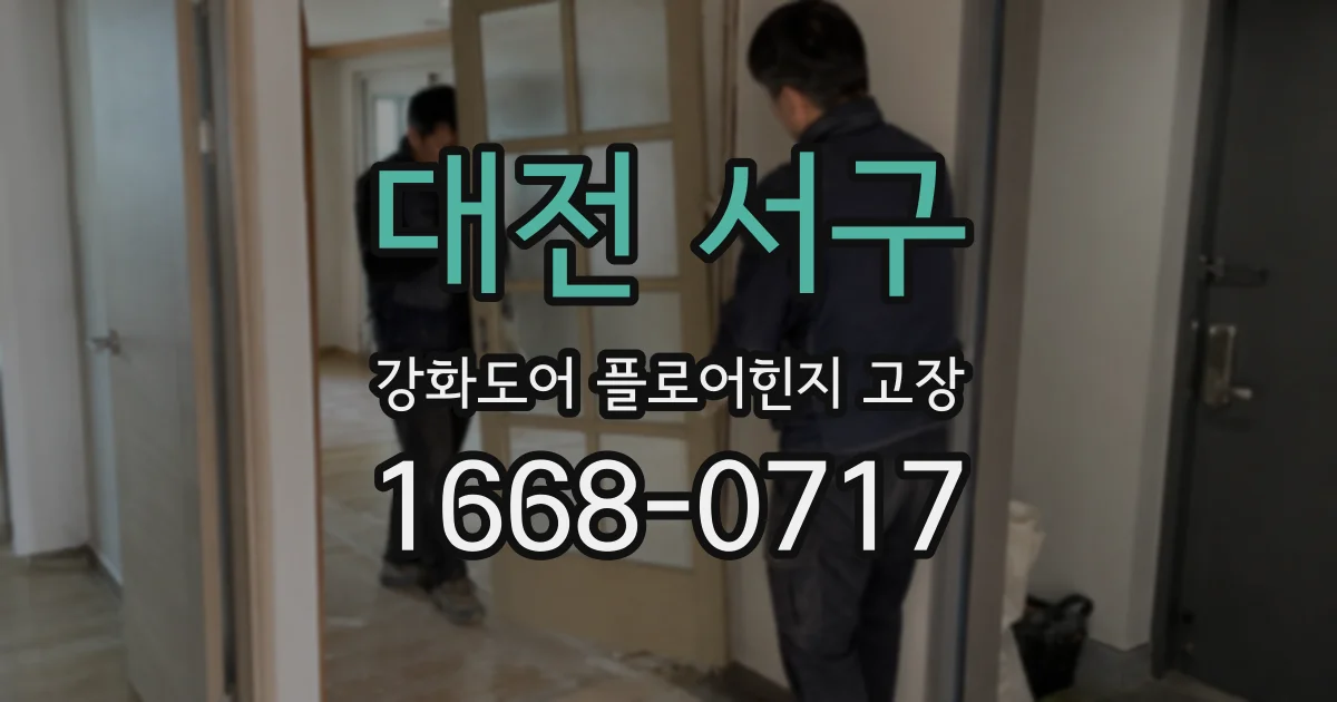 대전 서구 강화도어 플로어힌지 고장