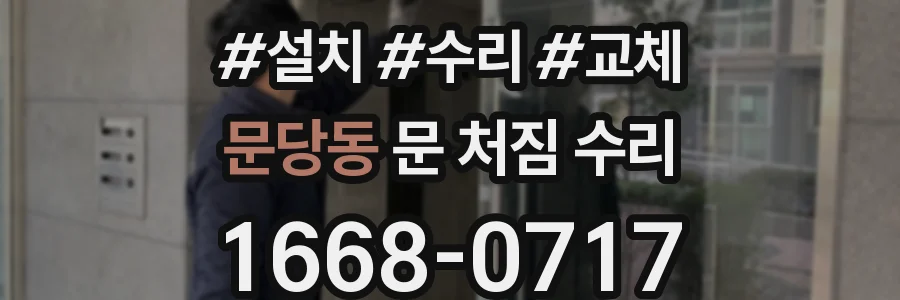 문당동 문 처짐 수리