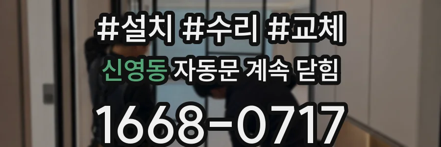 신영동 자동문 계속 닫힘
