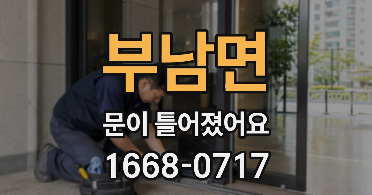 부남면 문이 틀어졌어요