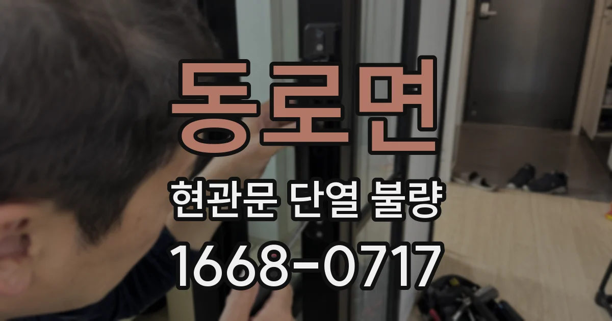 동로면 현관문 단열 불량