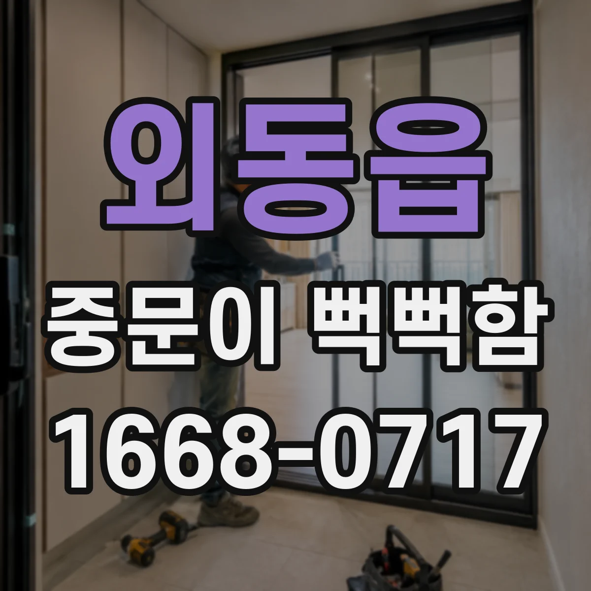 외동읍 중문이 뻑뻑함