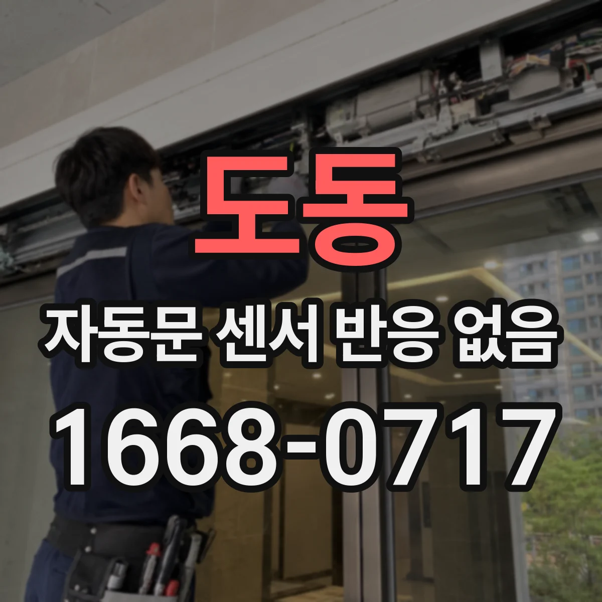 도동 자동문 센서 반응 없음