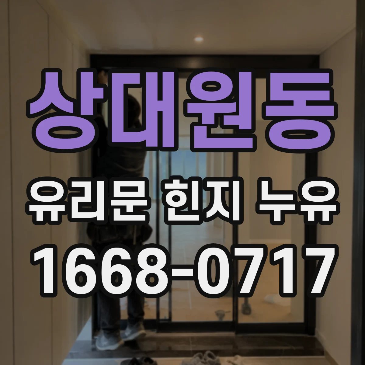 상대원동 유리문 힌지 누유